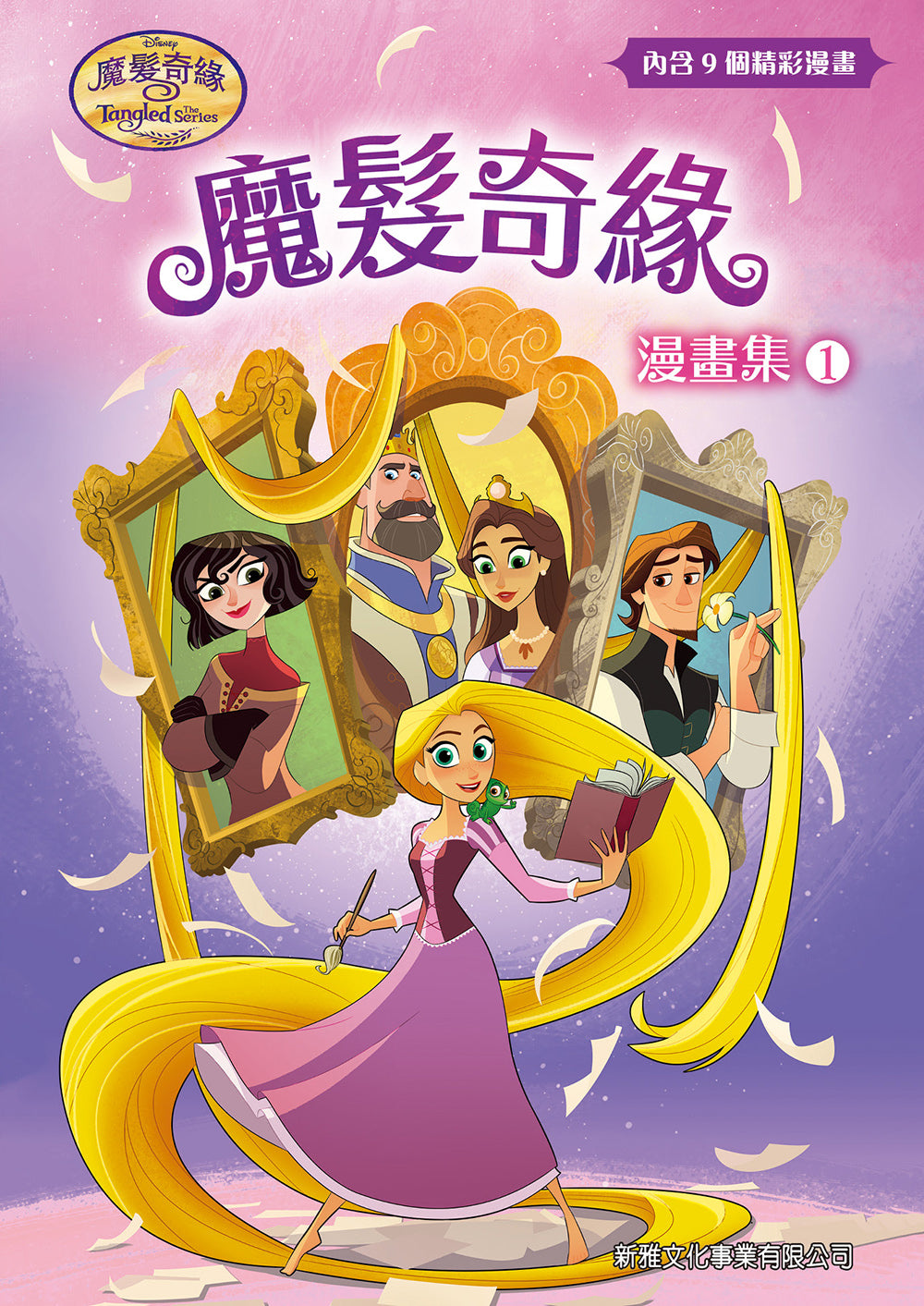 Tangled: The Series - Let Down Your Hair (Graphic Novel) • 魔髮奇緣漫畫集
