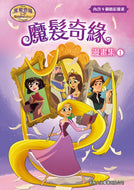 Tangled: The Series - Let Down Your Hair (Graphic Novel) • 魔髮奇緣漫畫集