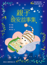 Load image into Gallery viewer, Bedtime Stories with Cantonese Audio (Set of 2) • 親子晚安故事集套裝 (一套2冊)
