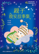 Load image into Gallery viewer, Bedtime Stories with Cantonese Audio #1 • 親子晚安故事集 1
