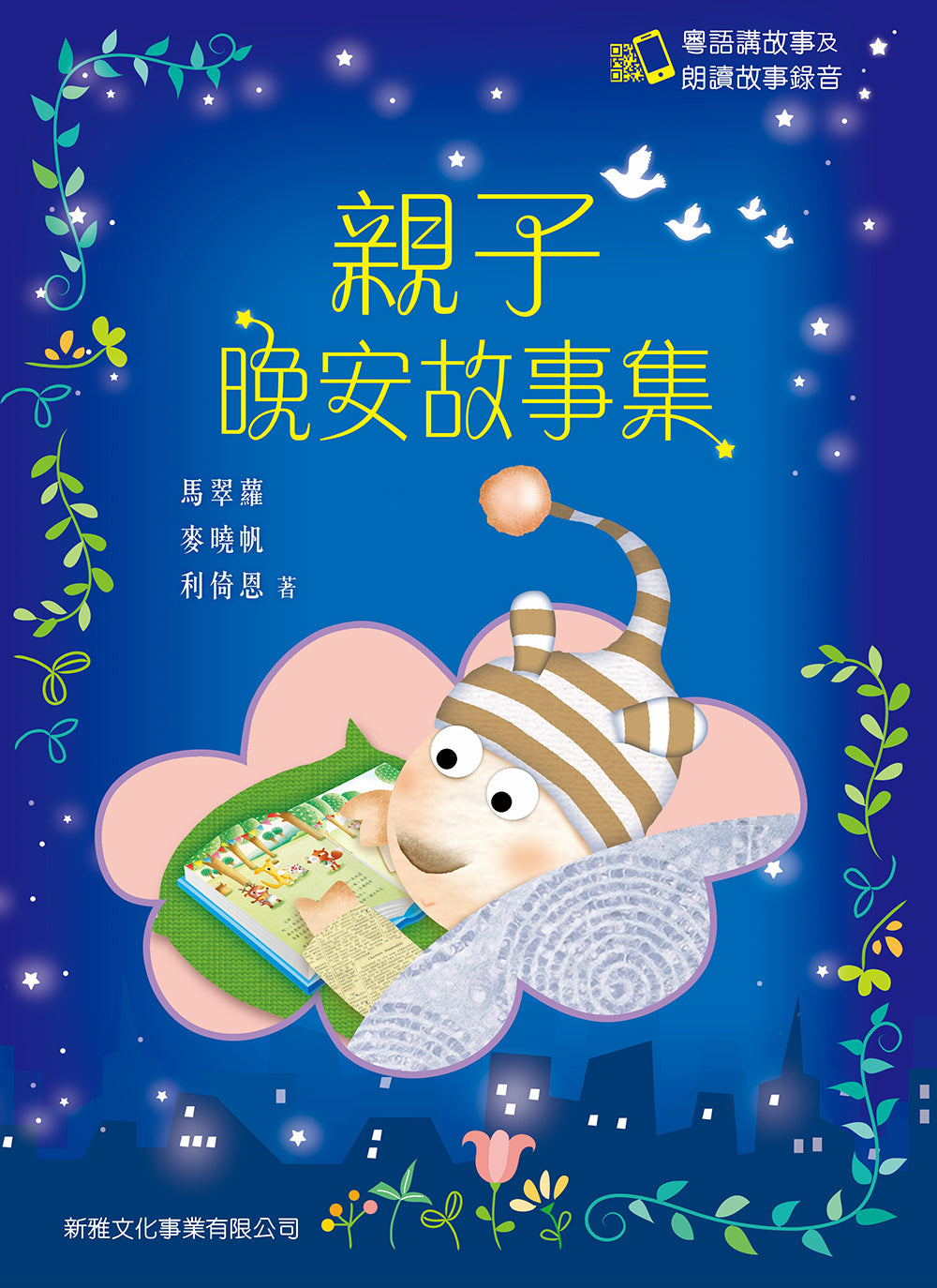 Bedtime Stories with Cantonese Audio #1 • 親子晚安故事集 1