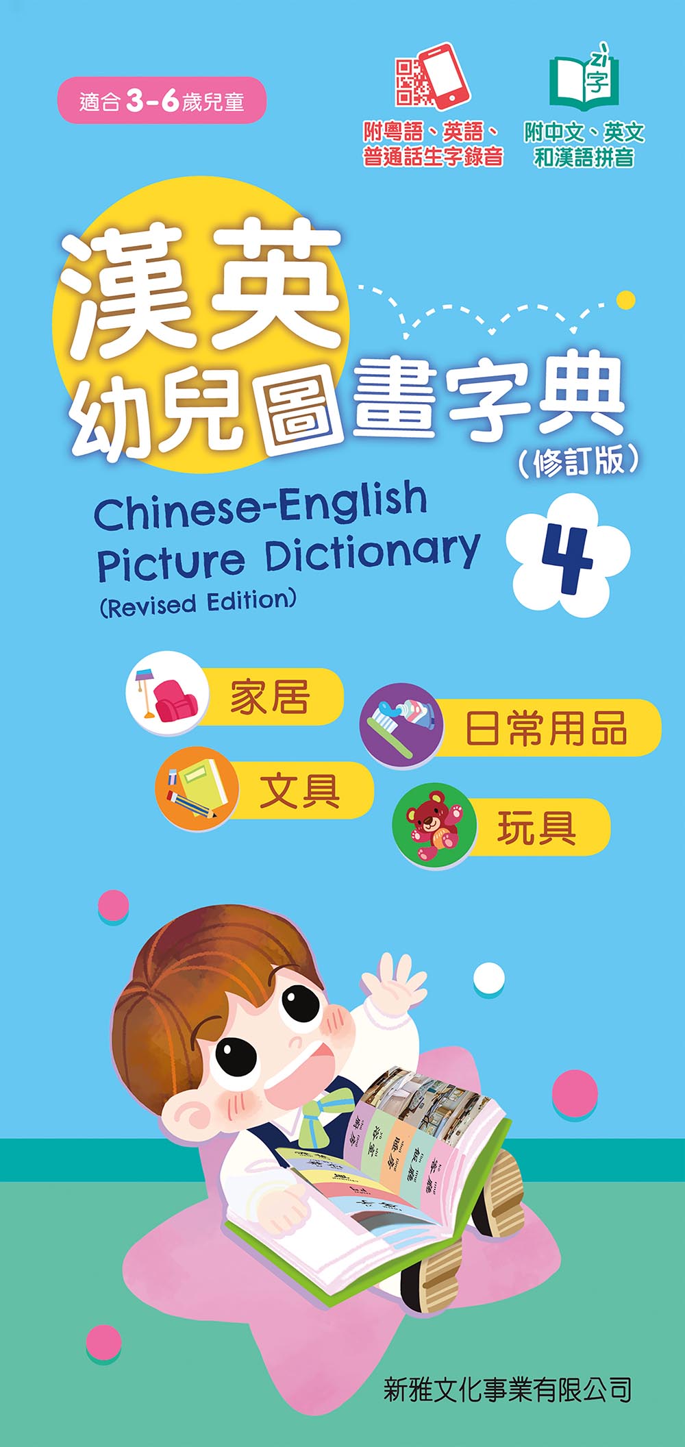 Chinese-English Picture Dictionary for Children #4 (Audio in Cantonese, Mandarin, and English - QR Code) • 漢英幼兒圖畫字典4 (修訂版)  (QR Code)