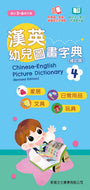 Chinese-English Picture Dictionary for Children #4 (Audio in Cantonese, Mandarin, and English - QR Code) • 漢英幼兒圖畫字典4 (修訂版)  (QR Code)