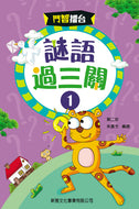 Word Challenges #1 • 謎語過三關1
