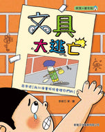 Stationery Escape • 文具大逃亡