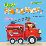 Layered Lift-the-Flap Books: Vehicles are Fun! • 層層揭：交通工具真好玩！