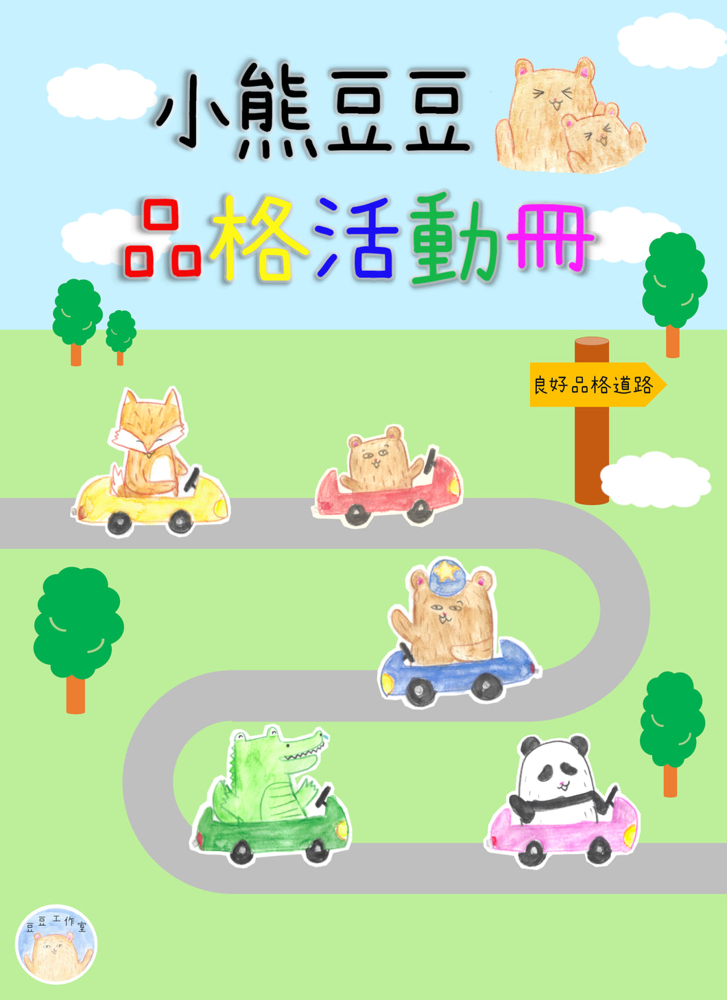 Little Beanie Bear Activity Booklet • 小熊豆豆品格活動冊