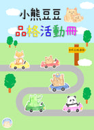Little Beanie Bear Activity Booklet • 小熊豆豆品格活動冊