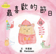 Little Beanie Bear #2 - My Favourite Holidays • 小熊豆豆成長系列—最喜歡的節日