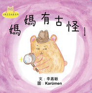 Little Beanie Bear #3 - Something's Fishy About Mama • 小熊豆豆成長系列—媽媽有古怪!
