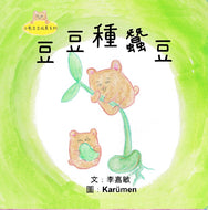 Little Beanie Bear #4 - Beanie Bear Plants Fava Beans • 小熊豆豆成長系列—豆豆種蠶豆