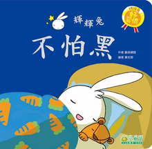 Load image into Gallery viewer, Fai Fai Bunny Series: Not Afraid of the Dark •  輝輝兔好習慣系列: 不怕黑

