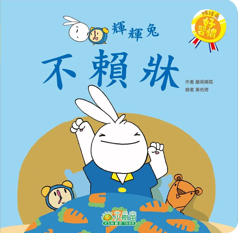 Fai Fai Bunny Series: Being Punctual •  輝輝兔好習慣系列: 不賴牀