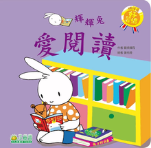 Load image into Gallery viewer, Fai Fai Bunny Series: Loves Reading •  輝輝兔好習慣系列: 愛閱讀
