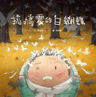 Mischevious Little White Butterflies • 搞搞震的白蝴蝶