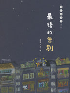 The Last Goodbye • 最後的告別