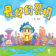 The Best Invention • 最好的發明