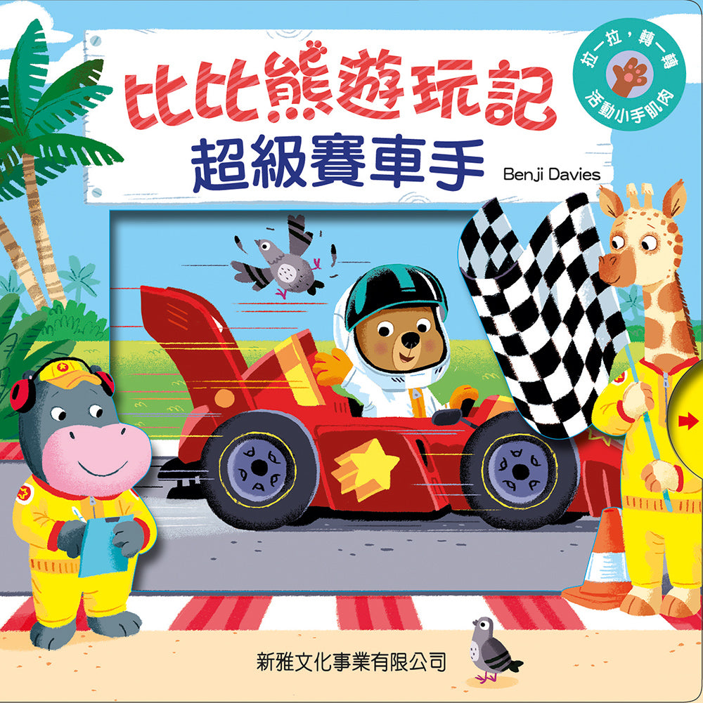 Bizzy Bear: Race Car Driver •  比比熊遊玩記: 超級賽車手