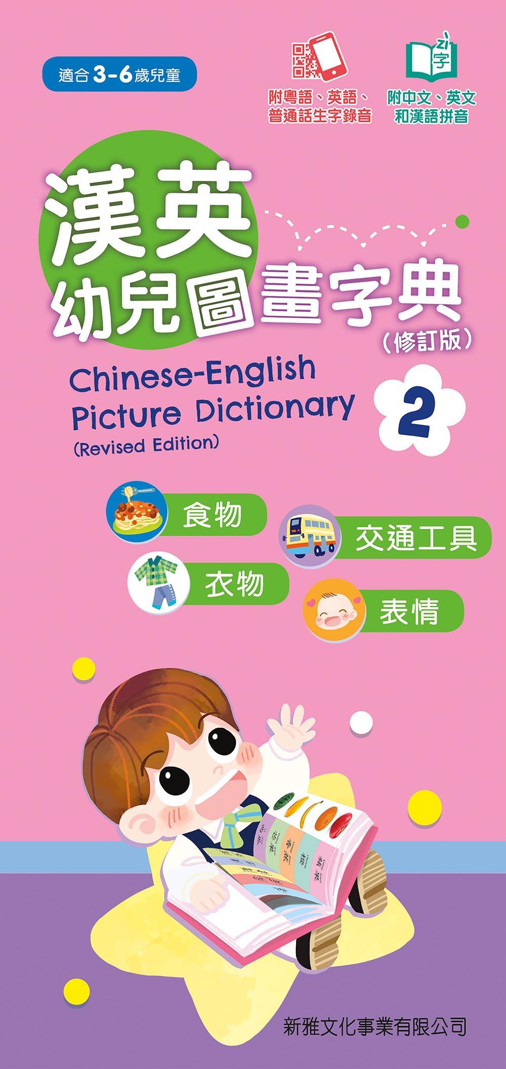Chinese-English Picture Dictionary for Children #2 (Audio in Cantonese, Mandarin, and English - QR Code) • 漢英幼兒圖畫字典2 (修訂版)  (QR Code)