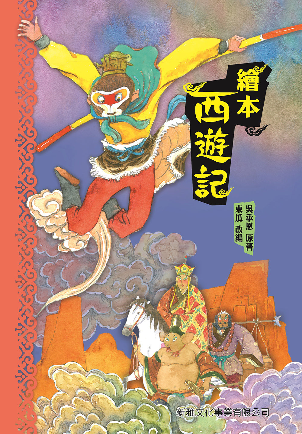 Journey to the West Illustrated • 繪本西遊記