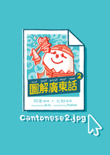 Load image into Gallery viewer, Cantonese2.jpg • 圖解廣東話2
