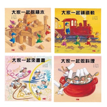 Load image into Gallery viewer, Let&#39;s Play Together Bundle (Set of 4) • 大家一起玩（4冊）
