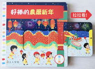 Busy Chinese New Year • 好棒的農曆新年