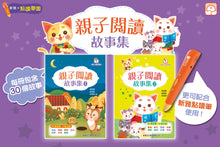 Load image into Gallery viewer, [Sunya Reading Pen] Children&#39;s Short Stories 1 • 親子閱讀故事集(1)
