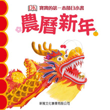 Load image into Gallery viewer, Baby&#39;s First Chinese New Year • 寶寶的第一本節日小書：農曆新年
