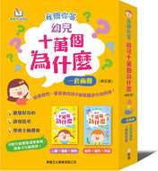 [Sunya Reading Pen] 100,000 Why's Questions and Answers Collection (Set of 2) • 我問你答幼兒十萬個為什麼 (一套2冊)