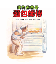 Load image into Gallery viewer, My Daddy is a Baker • 我的爸爸是麵包師傅
