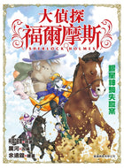 Sherlock Holmes #5: The Missing Case of the Silverstar Stallion • 大偵探福爾摩斯 #5：銀星神駒失蹤案
