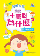 [Sunya Reading Pen] 100,000 Why's Questions and Answers - Human Body • 我問你答幼兒十萬個為什麼: 人體健康篇