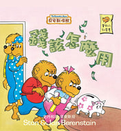 (❤️ Preloved) Berenstain Bear's Trouble with Money • 貝安斯坦熊: 錢該怎麼用
