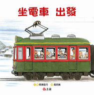 Chugging All the Way • 坐電車出發 坐電車回家