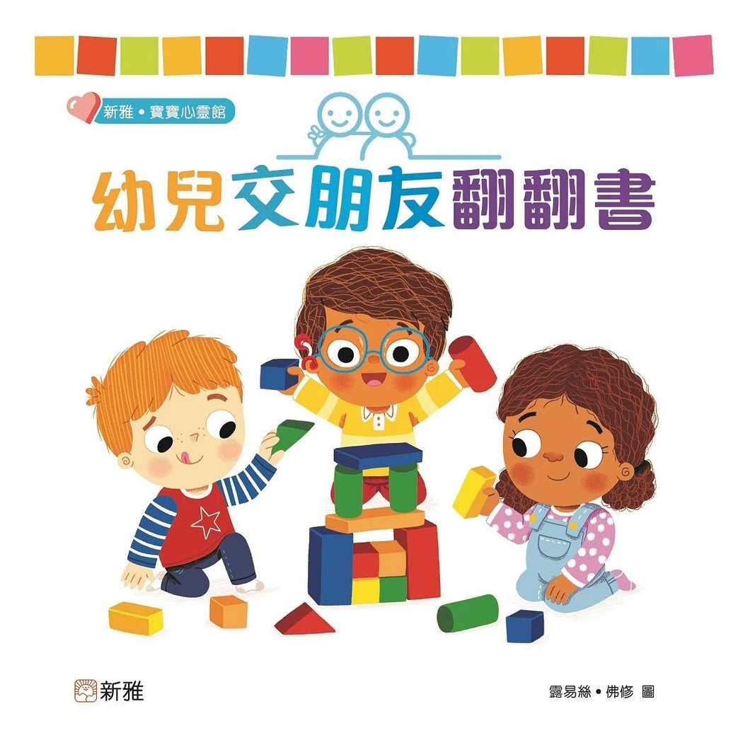 Making Friends: A Lift-the-Flap Book of Friendship • 幼兒交朋友翻翻書