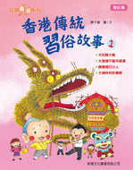 Stories of Traditional Hong Kong Customs #1 • 香港傳統習俗故事#1