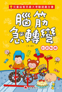 Brain Teaser Series (Book #2) • 腦筋急轉彎──出奇制勝