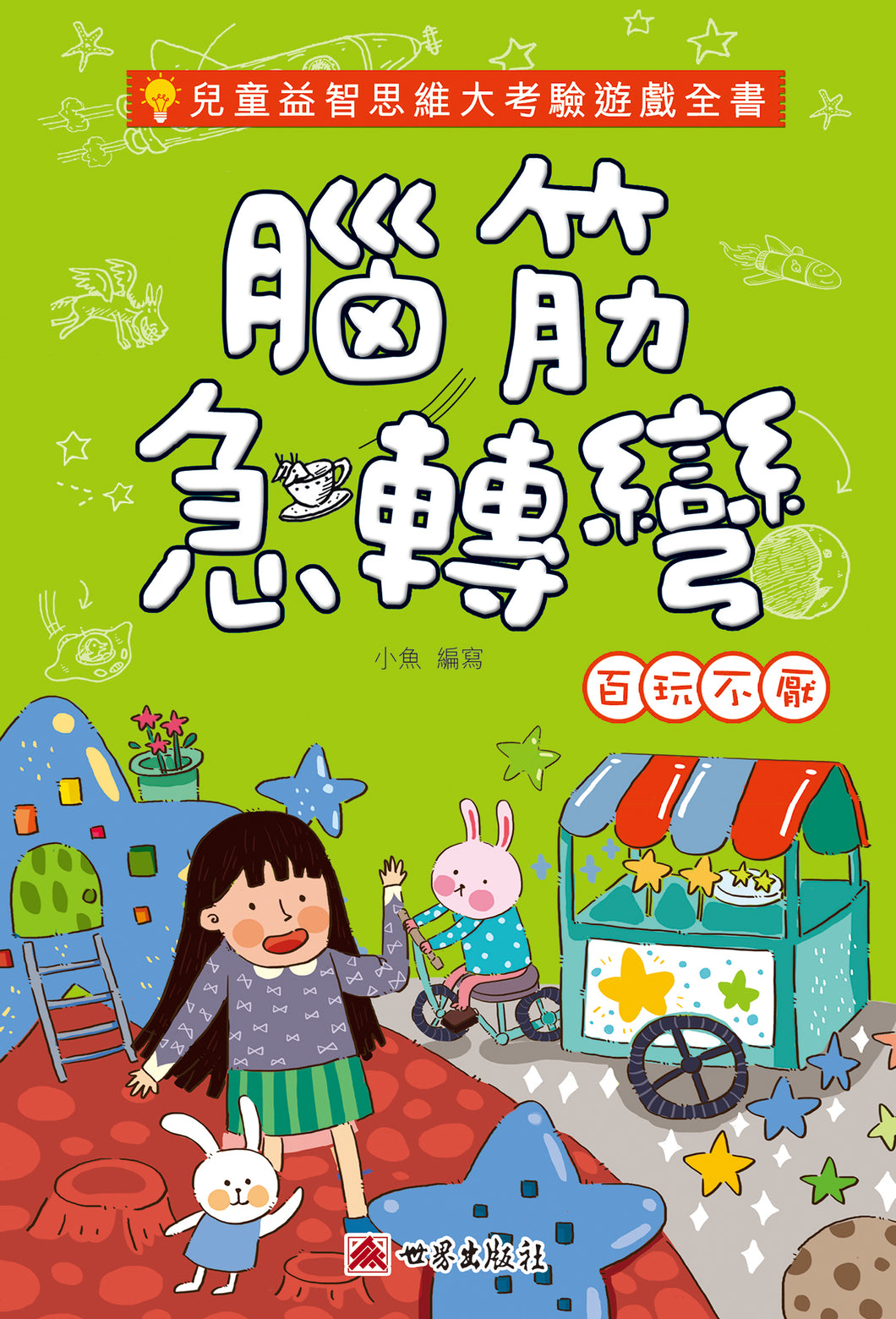 Brain Teaser Series (Book #1) • 腦筋急轉彎 - 百玩不厭