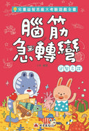 Brain Teaser Series (Book #4) • 腦筋急轉彎──足智多謀