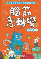Brain Teaser Series (Book #3) • 腦筋急轉彎──闖關高手