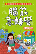 Brain Teaser Series (Book #1) • 腦筋急轉彎 - 百玩不厭