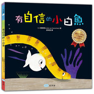 Well done, Little White Fish! • 有自信的小白魚