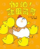 Let's Go, Big Brother Egg! • 加油！雞蛋哥哥