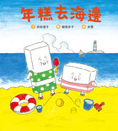 Rice Cake Goes to the Beach • 年糕去海邊