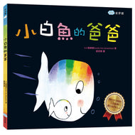 Little White Fish and His Daddy • 小白魚的爸爸