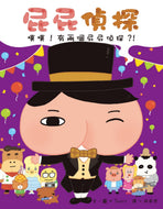 Butt Detective #6: There Are Two Butt Detectives! • 屁屁偵探 噗噗！有兩個屁屁偵探？！