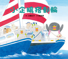Load image into Gallery viewer, Little Penguins Sail in the (Cruise) Ship • 小企鵝搭郵輪
