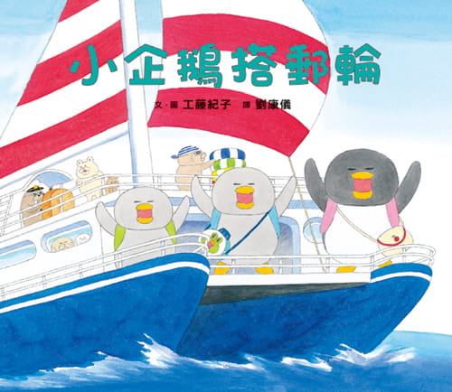 Little Penguins Sail in the (Cruise) Ship • 小企鵝搭郵輪