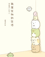 Sumikko Gurashi: I Feel Safe Here  • 角落生物的生活：這裡讓人好安心